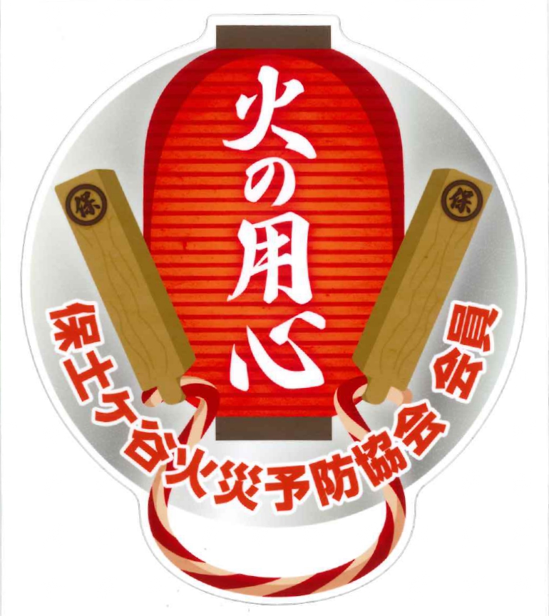 保土ケ谷火災予防協会